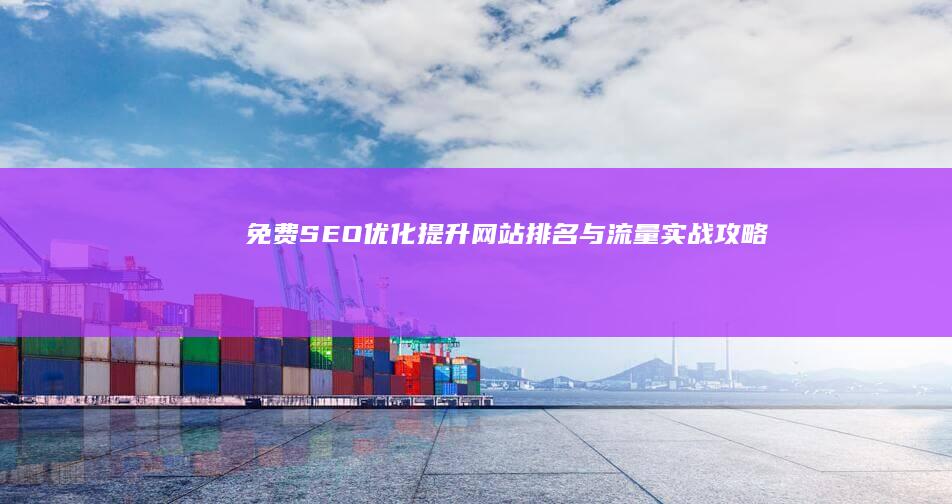 免费SEO优化：提升网站排名与流量实战攻略